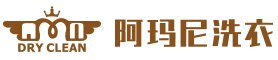 阿玛尼干洗